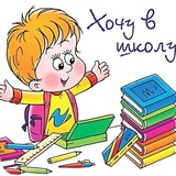 Готовимся к школе