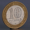 Монета «10 рублей 2005 Боровск»