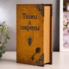 Сейф дерево книга кожа "Тайны и секреты" 21х13х5 см