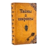 Сейф дерево книга кожа "Тайны и секреты" 21х13х5 см