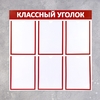 Информационный стенд «Классный уголок», цвет красный, шесть плоских карманов А4