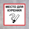 Табличка «МЕСТО ДЛЯ КУРЕНИЯ» 200×200, клейкая основа