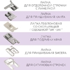 Набор лапок для швейной машины, 32 шт