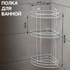 Полка для ванной угловая 3-ярусная, 23×23×58.5 см, белая