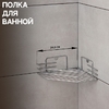 Полка для ванной угловая, 20,5×20,5×6,5 см, хром