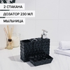 Набор аксессуаров для ванной комнаты «Ромбы», 4 предмета, дозатор 230 мл, мыльница, 2 стакана, чёрный