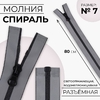 Молния «Спираль», №7, разъёмная, водонепроницаемая, светоотражающая, замок автомат, 80 см, серая