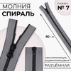 Молния «Спираль», №7, разъёмная, водонепроницаемая, светоотражающая, замок автомат, 60 см, серая