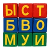 Набор мягких кубиков «Буквы-Диван» 10 штук