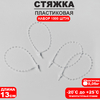 Стяжка пластиковая с шариками L=13, цвет прозрачный (набор 1000 шт.)