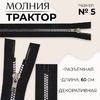 Молния «Трактор», №5, разъёмная, декоративное звено «Квадрат», замок автомат, 60 см, чёрная