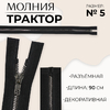 Молния «Трактор», №5, разъёмная, декоративное звено «Акулий зуб», замок автомат, 90 см, чёрная