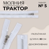 Молния «Трактор», №5, разъёмная, декоративное звено «Акулий зуб», замок автомат, 80 см, белая
