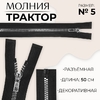 Молния «Трактор», №5, разъёмная, декоративное звено «Квадрат», замок автомат, 50 см, чёрная