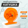 Катушка инерционная, пластик, диаметр 5.5 см, цвет оранжевый, 806S