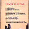 Сувенир свиток "Правила Шефа"