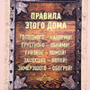 Сувенир свиток "Правила этого дома", А5