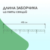 Ограждение декоративное, 37×410 см, 5 секций, с заглушками, металл, зелёное, «Узкий»