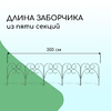 Ограждение декоративное, 55×300 см, 5 секций, металл, зелёное, «Садовод»