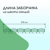 Ограждение декоративное, 34 × 270 см, 6 секций, пластик, зелёное, «Диадема»