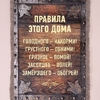 Сувенир свиток "Правила Этого Дома"
