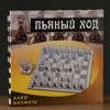 Игра алкогольная «Пьяные шахматы», для взрослых, 32 рюмки, стекло, поле 35×35 см