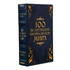 Шкатулка книга-сейф «100 Величайших бизнесмена мира», 21×13.5×5 см