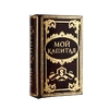 Шкатулка книга-сейф «Мой капитал», дерево, 17×11×5 см