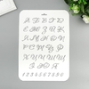 Пластиковый трафарет для творчества «Буквы и цифры», 22×31 см