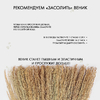 Веник 3-х лучевой 3-х прошивной «Сорго», 380 гр, 85 см