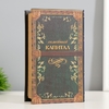 Шкатулка книга-сейф «Семейный капитал», 17×11×5 см