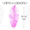 Перо для декора 1 шт., размер 20-24 см, цвет розовый