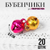 Бубенчики для рукоделия, набор 20 шт., размер 1 шт. — 0,8 см, цвет МИКС