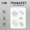 Пластиковый трафарет для творчества «Листья», 16×22 см