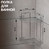 Полка для ванной угловая 2-х ярусная, 19×30 см, хром