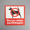 Табличка «ВЫГУЛ СОБАК ЗАПРЕЩЁН» 200×200, самоклеящаяся основа