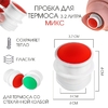 Пробка для термоса со стеклянной колбой на 3.2 л, пластик, микс