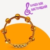 Музыкальная игрушка бубен «Звонкий блеск», с металлическими бубенцами, цвета МИКС