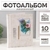Фотоальбом магнитный 10 листов "Объёмный букет" МИКС 18х24,5 см