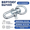 Вертлюг бычий со скобой (длина-10,5 см, ширина-5,5 см)