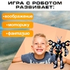 Робот «Пришелец», световые эффекты, МИКС