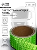 Светоотражающая лента, самоклеящаяся, зеленая, 5 см × 5 м