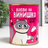 Копилка для денег «Банка. Коплю на винишко», металл, 7.3×9.5 см