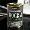 Носки мужские черные в банке ароматизированные «Для мужчины, а не мальчишки», аромат лимон