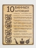 Табличка для бани 18.5×24 см "10 банных заповедей"