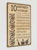 Табличка для бани 18.5×24 см "10 банных заповедей"
