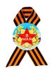 Значок закатной с георгиевской лентой «9 мая»