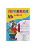 Прописи «Азбука»