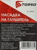 Насадка на глушитель 150×51 мм, посадочный 51 мм
