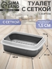 Туалет с бортом с сеткой, 45×34×15 см, серый